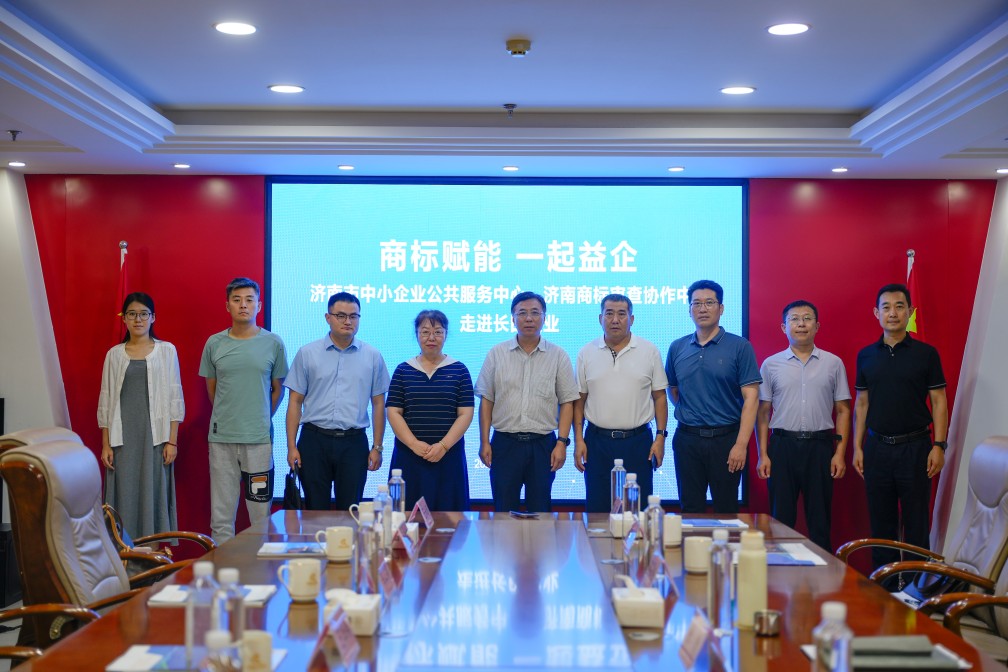 【長田動(dòng)態(tài)】商標(biāo)賦能 一起益企——濟(jì)南市中小企業(yè)公共服務(wù)中心、濟(jì)南商標(biāo)審查協(xié)作中心走進(jìn)長田實(shí)業(yè)