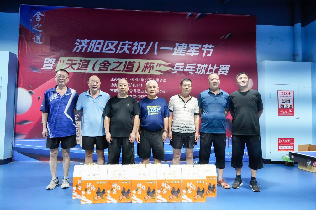 【濟(jì)陽區(qū)乒協(xié)動(dòng)態(tài)】軍民同慶“八一” 共譜“乒”搏樂章——濟(jì)陽區(qū)慶祝八一建軍節(jié)暨“天道(舍之道)杯”乒乓球比賽圓滿落幕